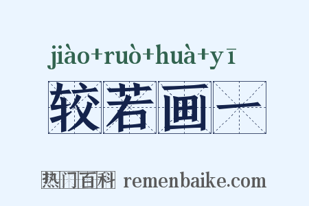 较若画一是什么意思的图片